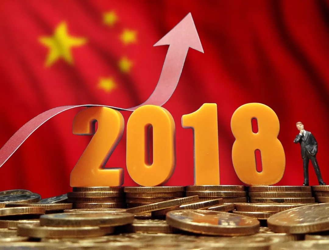 2018經濟